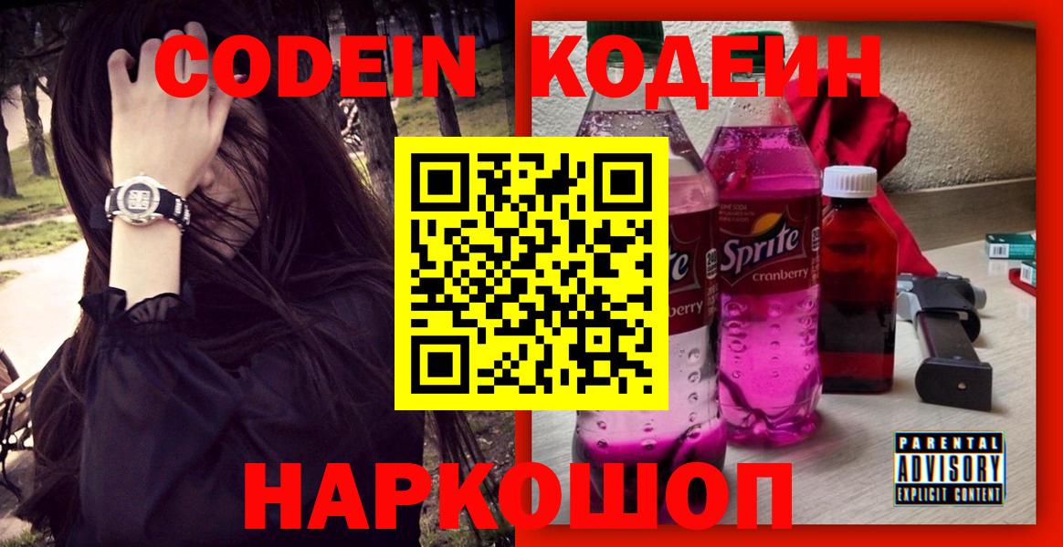 Codein Purple Drank  Кодеиновый сироп Lean напиток Lean (лин)  Воскресенск 