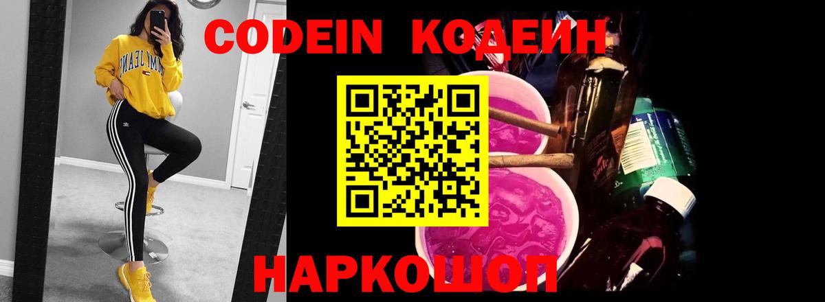 Кодеин Purple Drank Воскресенск