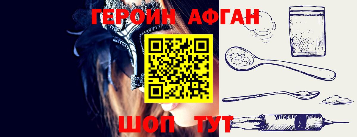 ГЕРОИН Афган  Воскресенск 